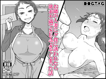 お隣の人妻に夕食に誘われたら欲求不満でSEXできてしまった話 [DOGTAG]