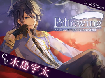 Pillowing―アイドルで在り続けるための理由―track3.アンナ [Duosides]