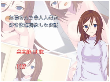 お隣さんの美人人妻を好き放題調教したお話 [西周列車倶楽部]