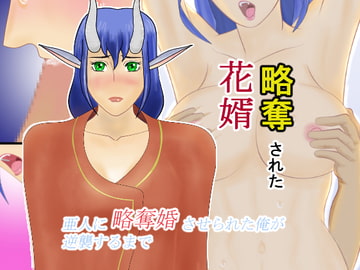 略奪された花婿 [ikagawaya]