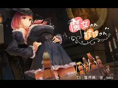 魔女さん奴○さん