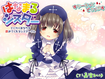 はなまるシスター～とにかくあなたを褒めてくれるシスターさん～ [すかーれっとどろっぷす]