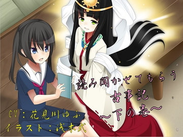 読み聞かせてもらう古事記 ～下の巻～ [ぽてんしーラボ]