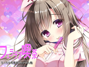 フェラチオ喫茶エッチな看護師カレンさん編 [サークルみじんこ]