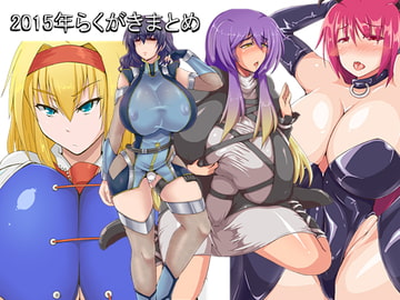 2015年らくがきまとめ [Galerie.]