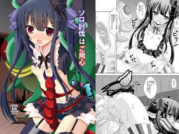 ソロ討伐はご用心 [ドリームプロジェクト]