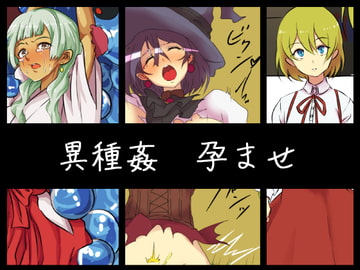 異種姦孕ませ最後はボテ腹 [yama基地]