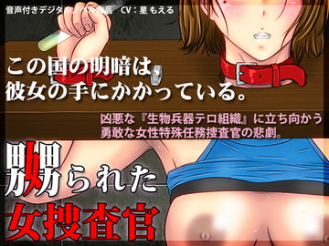 嬲られた女捜査官 [BLACK★BASE]