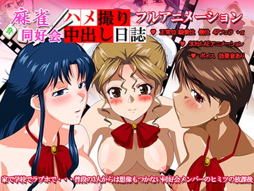 麻雀同好会ハメ撮り中出し日誌 [デヂタル金魚]