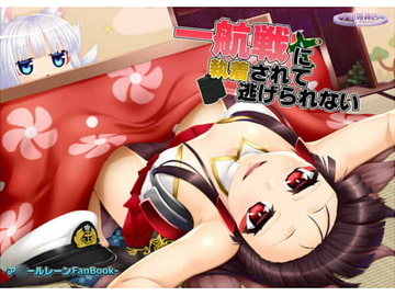 一航戦に執着されて逃げられない [夕凪雑貨店]