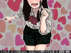 ケツ穴にボールペンを咥えながら、ち〇ぽとアナル同時イキするM男(CV 黒岡奈々緒様)