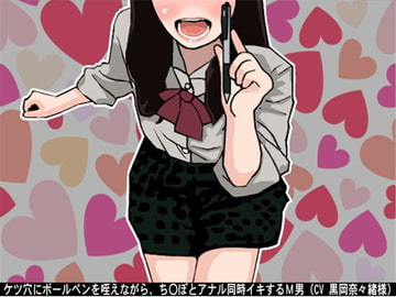 ケツ穴にボールペンを咥えながら、ち〇ぽとアナル同時イキするM男(CV 黒岡奈々緒様) [アイボイス]