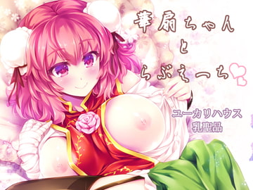 華扇ちゃんとらぶえっち [ユーカリハウス]