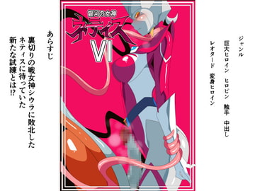 銀河の女神ネティスVI [ワラビモチー]