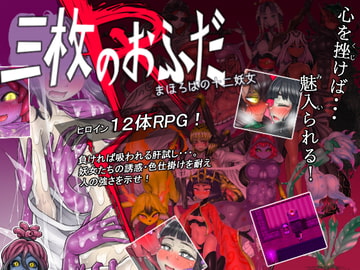 三枚のおふだR まほろばの十二妖女 [ミンワ]