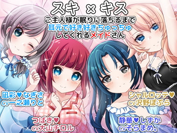 スキ×キス ご主人様が眠りに落ちるまで耳元で好き好きちゅっちゅしてくれるメイドさん [DL製作班]