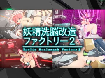 妖精洗脳改造ファクトリー 2 [monoxide.jp]