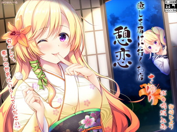 癒しを届けに行くお店 憩恋 さゆり [みりおんべる]