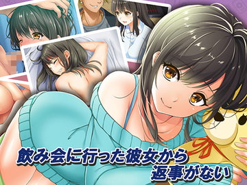 飲み会に行った彼女から返事がない [やればできる娘。]