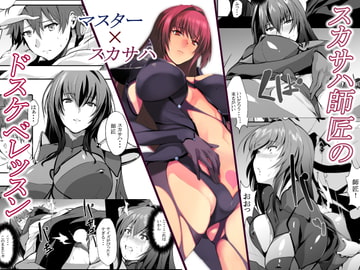 スカサハ師匠のドスケベレッスン [トリニティ教団]