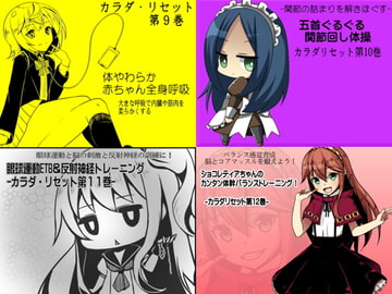 カラダリセット ゲンキパック03(カラダリセット9～12巻まとめパック) [まほー工房]