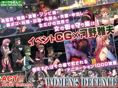 Womens Defence ～ウィメンズディフェンス～ [サークルきんぐ]