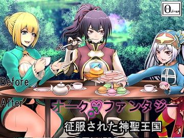 オーク・ファンタジー 征服された神聖王国 [Circle HO]