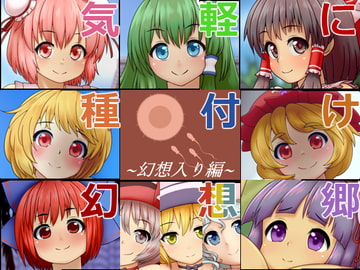 気軽に種付け幻想郷～幻想入り編～ [ぺんぺん虫の紅茶]