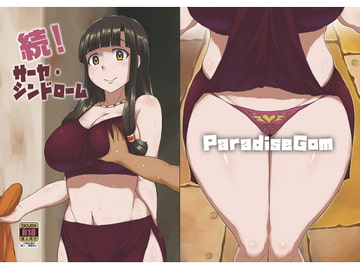 続!サーヤ・シンドローム [ParadiseGom]