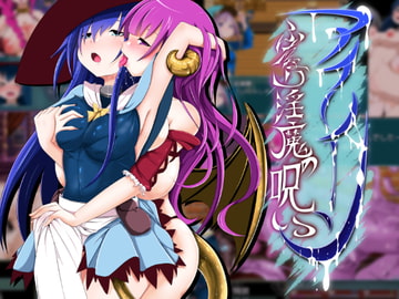 アイリーン～ふたなり淫魔の呪い～ [あたりめジャーキー]