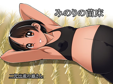 みのりの苗床 [12CUT]