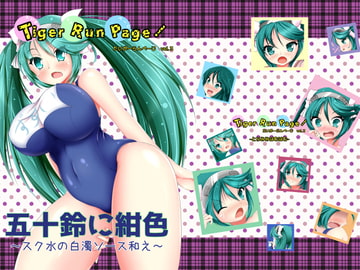 五十鈴に紺色～スク水の白濁ソース和え～ [とらみみはむはむ]