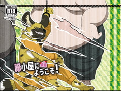 豚小屋にようこそ! [今日の毛色]