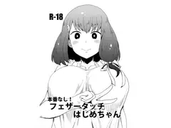 本番なし!フェザータッチはじめちゃん