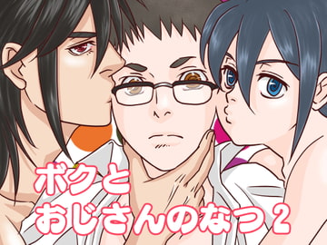 ボクとおじさんのなつ2 [幻燈館]