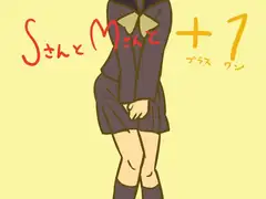 SさんとMさんと+1