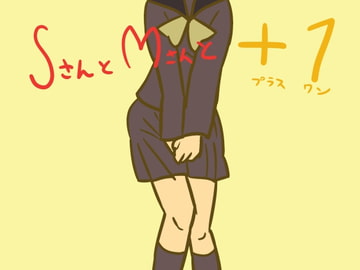 SさんとMさんと+1 [田村のぼるんるん]