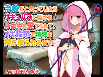 治療だと思っていたらサキュバスに騙され身体中を愛でられて、オナ指示で精液を搾り取られる音声 [サキュネス]