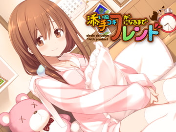 添い寝フレンドが手コキフレンドになるまで 特装版 [妄想研究所]