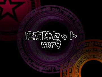 魔方陣セット ver9 [Liz]