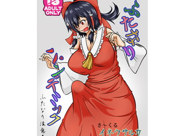 ふたなりパンデミック [イネウサルカ]