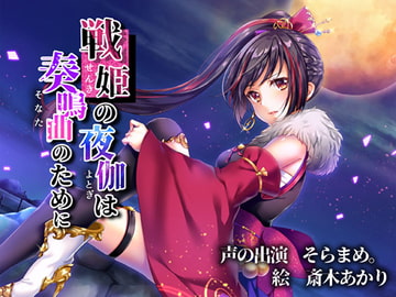 戦姫の夜伽は奏鳴曲のために [きよみみっくす]
