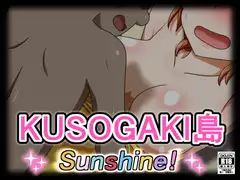 クソガキ島サンシャイン!