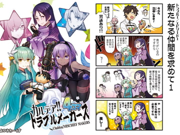 カルデア!!トラブルメーカーズ 4コマ [よつみわーくす]