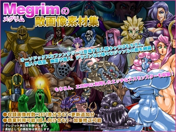 Megrimの敵画像素材集 [Megrim]
