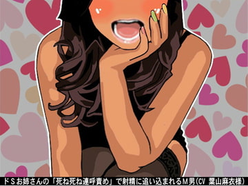 ドSお姉さんの「死ね死ね連呼責め」で射精に追い込まれるM男(CV 葉山麻衣様) [アイボイス]