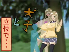 犬子と立位で・・・