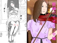 SM Bondage Violin Lady [kotatubuton]