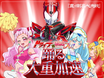 ドライブ対HUGプリ 踊る大重加速 [『真・南海大決戦』]