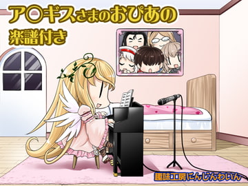 ア◯ギスさまのおぴあの [趣味工房にんじんわいん]